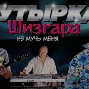 Не Мучь Меня Бутырка
