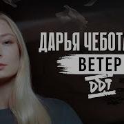 Ветер Дарья Чеботарёва