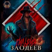 Дмитрий Ра Гильдия Злодеев