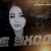 Мадина Ибраг Не Ухади