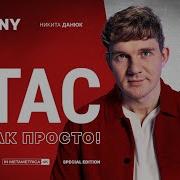 Стас Ай Как Просто Васильев О Смерти Навального
