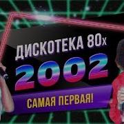 Дискотека Авторадио Лучшее 2002