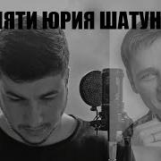 Памяти Юрия Шатунова Не Бойся Cover By Kamik