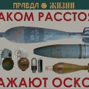Радиусы Осколочного Действия Боеприпасов