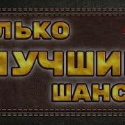 Лесбиянки Шансон 90 Лучшее Слушать Онлайн Бесплатно