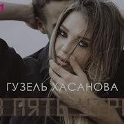 Гузель Хасанова В Пять Утра Official Audio 2019