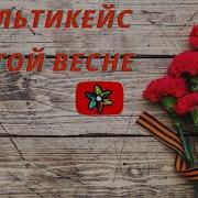 Минус Все О Той Весне