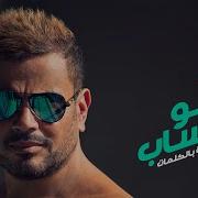 Amr Diab Da Law Etsab