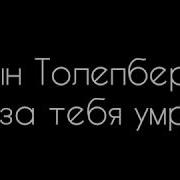 Айкын Толепберген Я За Тебя Умру