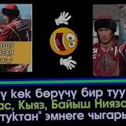 Көк Бөрүчү Бир Туугандар Манас Кыяз Байыш Ниязовдордун Достуктан Чыгарылды Акыркы Кабарлар
