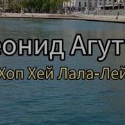 Хоп Хей Ла Ла Лей Минус