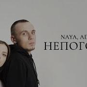 Naya Adri Непогода