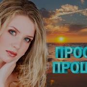 Прости Прощай Хиты Шансона Для Танцпола
