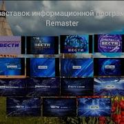 Эволюция Заставок Вести