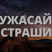 Не Ужасайся Не Страшись Бог Сохранит Тебя