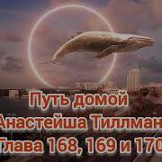Путь Домой Анастейша Тиллман Глава 168