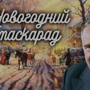 В Стране Литературных Героев Новогодний Маскарад Радиопередача 1972