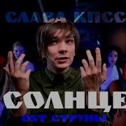 Ost Струны