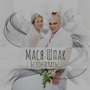 Masya Белое Платье