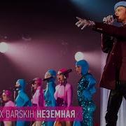 Макс Барских Неземная