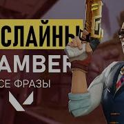 Chamber Valorant Реплики