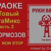 Руки Вверх Мегамикс Караоке