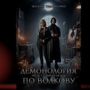 Демонология По Волкову