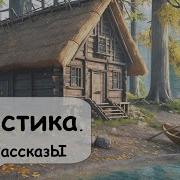 Мистика Аудиокнига