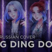 Ring Ding Dong 4 People Rus Cover