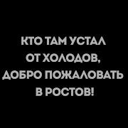 Добро Пожаловать Ростов