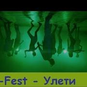 T Fest Улети Наоборот