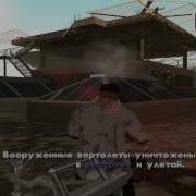 Gta San Andreas Прохождение Миссия 82 Вверх Вверх И Вдаль