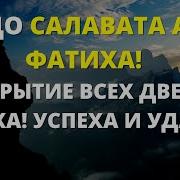 Самый Ценный Салават Салават Аль Фатиха