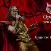 Рок Опера Орфей Будь Что Будет Live