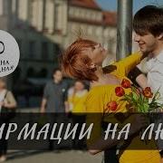 Аффирмации Для Женщин 48 Аффирмаций На Привлечение Любви Светлана