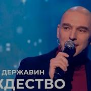 Рождество Андрей Державин