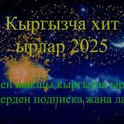 Хит 2025 Кыргызча