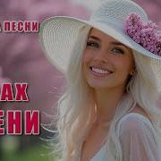 Прекрасная Новая Песня Запах Сирени Романтические Весенняя Мелодия Dance Music