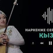 Наркенже Кызыма