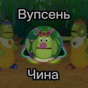 Вупсинь Чина