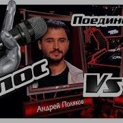 Андрей Поляков И Юрий Пак Это Все Поединки Голос Сезон 7