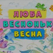 Це Вона Це Вона Люба Веснонька Весна