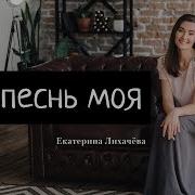 Христианская Песня Ты Песнь Моя
