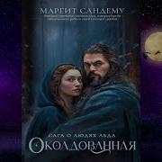 Маргит Сандему Люди Льда Аудиокнига