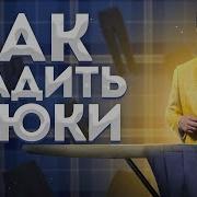 Наглаженные Брючки И Белые Рубашки