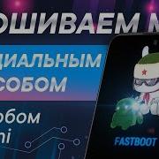 Как Восстановить Прошивку Xiaomi