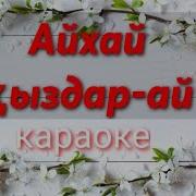 Қыздарға Арналған Әндер