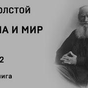 Война И Мир Том 3 Часть 2