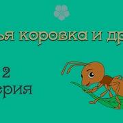 Божья Коровка И Друзья