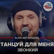 Звонкий Танцуй Для Меня
